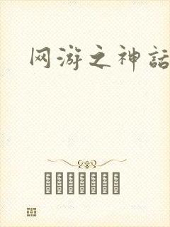 网游之神话降临