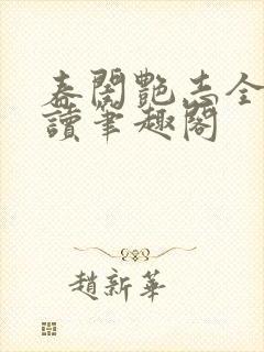 春闺艳志全文阅读笔趣阁