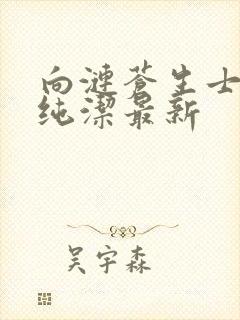 向涟苍生士献上纯洁最新封面