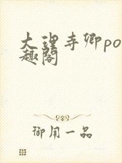 大理寺卿po笔趣阁