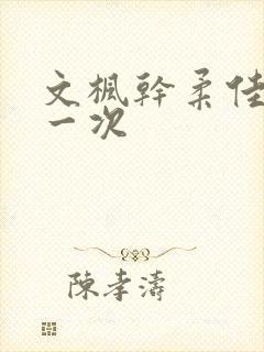 文枫干柔佳的第一次