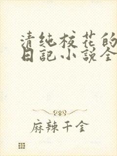 清纯校花的堕落日记小说全文免费阅读封面