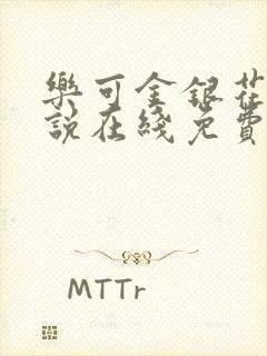 乐可金银花露小说在线免费阅读