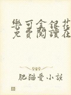 乐可金银花全文免费阅读在线音频