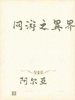 网游之异界剑圣