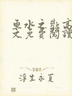 鱼水之欢高干全文免费阅读