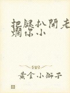 把腿扒开老子臊烂你小封面