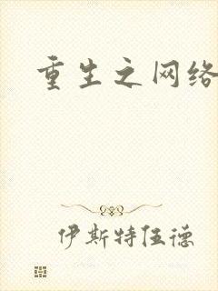 重生之网络大亨