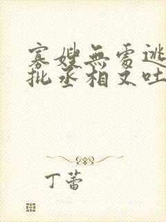 寡嫂无处逃,疯批丞相又吐血了