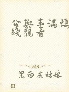 公与丰满熄4在线观看