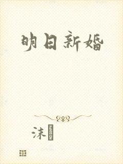 明日新婚