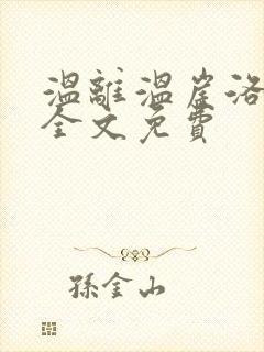 温离温崖洛灵犀全文免费