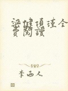 梁健项瑾全文免费阅读封面