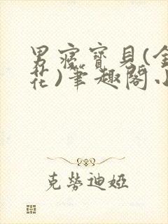 男寝宝贝(金银花)笔趣阁小说免费阅读封面