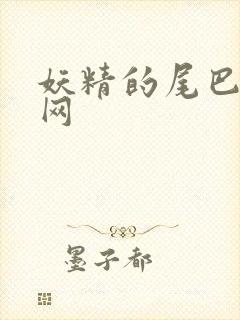 妖精的尾巴中文网封面