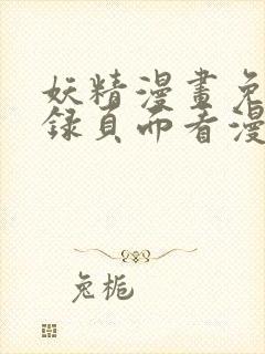 妖精漫画免费登录页面看漫画