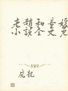 老赵和童媛媛的小说全文免费阅读