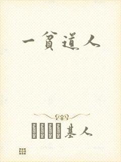 一贫道人