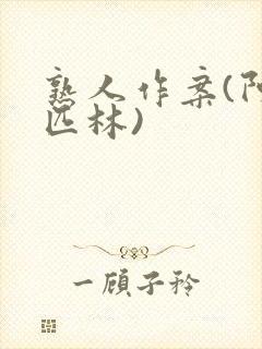 熟人作案(阿司匹林)