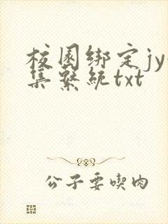 校园绑定jy收集系统txt