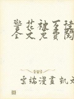 警花被歹徒欺负全文免费阅读