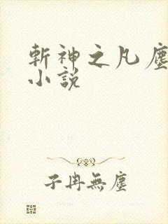 斩神之凡尘神域小说