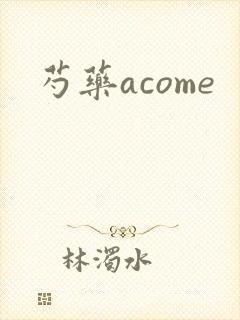 芍药acome