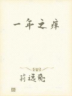 一年之痒