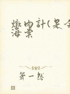 炖肉计(是今)海棠封面