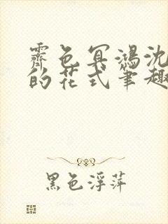 霁色冥鸿沈先生的花式笔趣阁