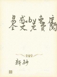 易感by东度日全文免费阅读笔趣阁