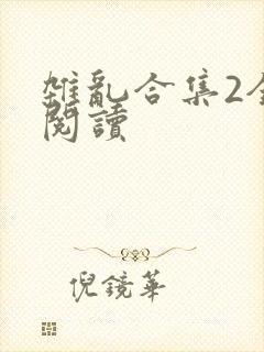 杂乱合集2全文阅读