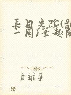 长日光阴(乱作一团)笔趣阁小说