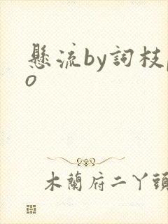 悬流by词枝po