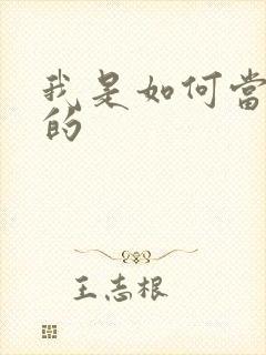 我是如何当神豪的封面