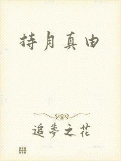 持月真由