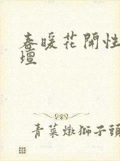 春暖花开性吧论坛封面