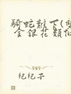 骑蛇难下(双) 金银花类似的