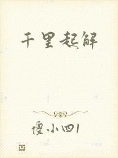 千里起解