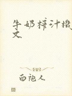 牛奶榨汁机po文