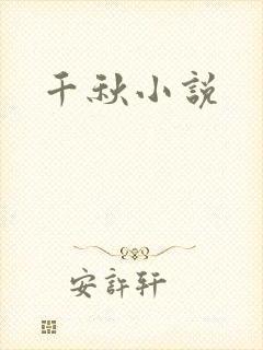 千秋小说