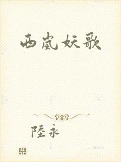 西岚妖歌封面