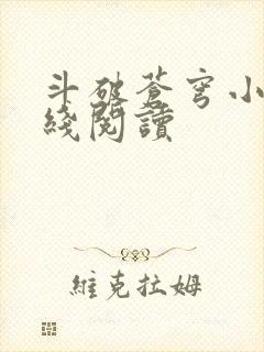 斗破苍穹小说在线阅读封面