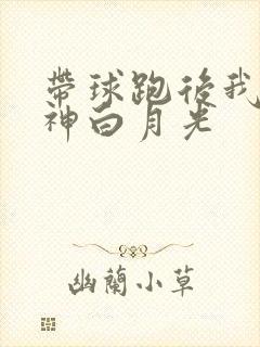带球跑后我成男神白月光