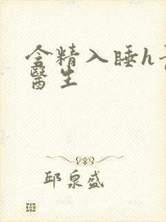 含精入睡h青梅医生