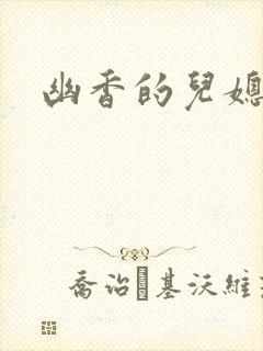 幽香的儿媳封面