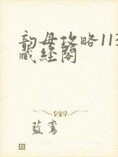 韵母攻略113藏经阁封面