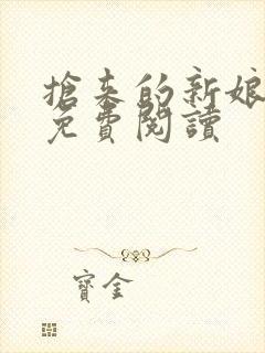 抢来的新娘全文免费阅读封面