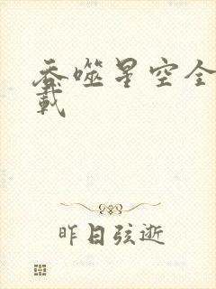 吞噬星空全文下载