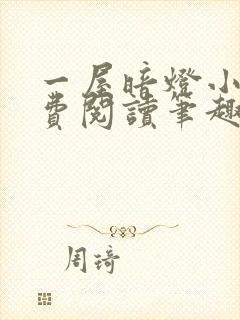 一屋暗灯小说免费阅读笔趣阁